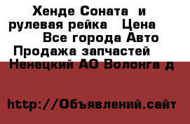 Хенде Соната2 и3 рулевая рейка › Цена ­ 4 000 - Все города Авто » Продажа запчастей   . Ненецкий АО,Волонга д.